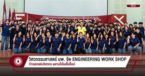 วิศวกรรมศาสตร์ มพ. จัด ENGINEERING WORK SHOP ก้าวเเรกแห่งวิศวกร ผสานใจในเสื้อช็อป > </a><div style=